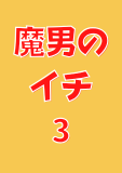 魔男のイチ 3 (ジャンプコミックスDIGITAL)