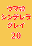 ウマ娘 シンデレラグレイ 20 (ヤングジャンプコミックスDIGITAL)