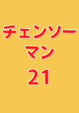 チェンソーマン 21 (ジャンプコミックスDIGITAL)