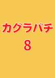 カグラバチ 8 (ジャンプコミックスDIGITAL)