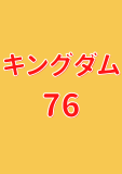 キングダム 76 (ヤングジャンプコミックスDIGITAL)