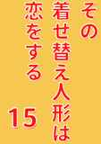 その着せ替え人形は恋をする 15巻 (デジタル版ヤングガンガンコミックス)