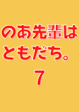 のあ先輩はともだち。 7 (ヤングジャンプコミックスDIGITAL)