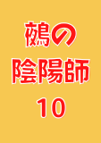 鵺の陰陽師 10 (ジャンプコミックスDIGITAL)