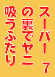 スーパーの裏でヤニ吸うふたり 7巻 (デジタル版ビッグガンガンコミックス)