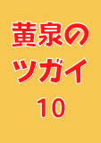 黄泉のツガイ 10巻 (デジタル版ガンガンコミックス)