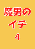 魔男のイチ 4 (ジャンプコミックスDIGITAL)