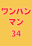 ワンパンマン 34 (ジャンプコミックスDIGITAL)