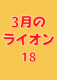 3月のライオン 18 (ヤングアニマルコミックス)