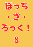 ぼっち・ざ・ろっく！　８巻 (まんがタイムＫＲコミックス)