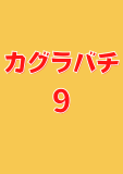 カグラバチ 9 (ジャンプコミックスDIGITAL)
