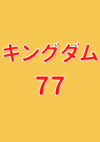 キングダム 77 (ヤングジャンプコミックスDIGITAL)