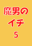 魔男のイチ 5 (ジャンプコミックスDIGITAL)