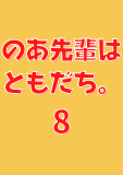 のあ先輩はともだち。 8 (ヤングジャンプコミックスDIGITAL)