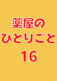 薬屋のひとりごと 16巻 (デジタル版ビッグガンガンコミックス)