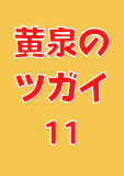 黄泉のツガイ 11巻 (デジタル版ガンガンコミックス)