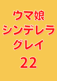 ウマ娘 シンデレラグレイ 22 (ヤングジャンプコミックスDIGITAL)
