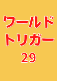 ワールドトリガー 29 (ジャンプコミックスDIGITAL)