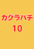 カグラバチ 10 (ジャンプコミックスDIGITAL)