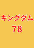 キングダム 78 (ヤングジャンプコミックスDIGITAL)