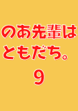 のあ先輩はともだち。 9 (ヤングジャンプコミックスDIGITAL)