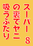 スーパーの裏でヤニ吸うふたり 8巻通常版 (デジタル版ビッグガンガンコミックス)