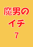 魔男のイチ 7 (ジャンプコミックスDIGITAL)
