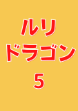 ルリドラゴン 5 (ジャンプコミックスDIGITAL)