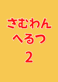 さむわんへるつ 2 (ジャンプコミックスDIGITAL)