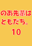 のあ先輩はともだち。 10 (ヤングジャンプコミックスDIGITAL)