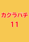カグラバチ 11 (ジャンプコミックスDIGITAL)