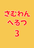 さむわんへるつ 3 (ジャンプコミックスDIGITAL)