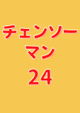 チェンソーマン 24 (ジャンプコミックスDIGITAL)