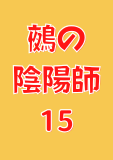 鵺の陰陽師 15 (ジャンプコミックスDIGITAL)