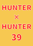 HUNTER×HUNTER モノクロ版 39 (ジャンプコミックスDIGITAL)