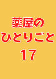 薬屋のひとりごと 17巻 (デジタル版ビッグガンガンコミックス)