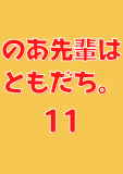 のあ先輩はともだち。 11 (ヤングジャンプコミックスDIGITAL)
