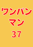 ワンパンマン 37 (ジャンプコミックスDIGITAL)