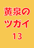 黄泉のツガイ 13巻 (デジタル版ガンガンコミックス)