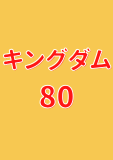 キングダム 80 (ヤングジャンプコミックスDIGITAL)