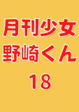 月刊少女野崎くん 18巻 (デジタル版ガンガンコミックスONLINE)