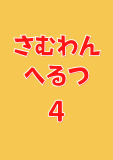 さむわんへるつ 4 (ジャンプコミックスDIGITAL)