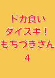 ドカ食いダイスキ！ もちづきさん 4 (ヤングアニマルコミックス)