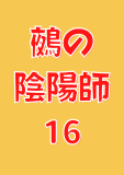鵺の陰陽師 16 (ジャンプコミックスDIGITAL)