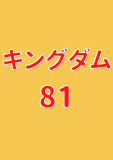 キングダム 81 (ヤングジャンプコミックスDIGITAL)