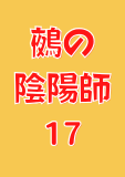 鵺の陰陽師 17 (ジャンプコミックスDIGITAL)