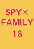 SPY×FAMILY 18 (ジャンプコミックスDIGITAL)