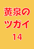 黄泉のツガイ 14巻 (デジタル版ガンガンコミックス)